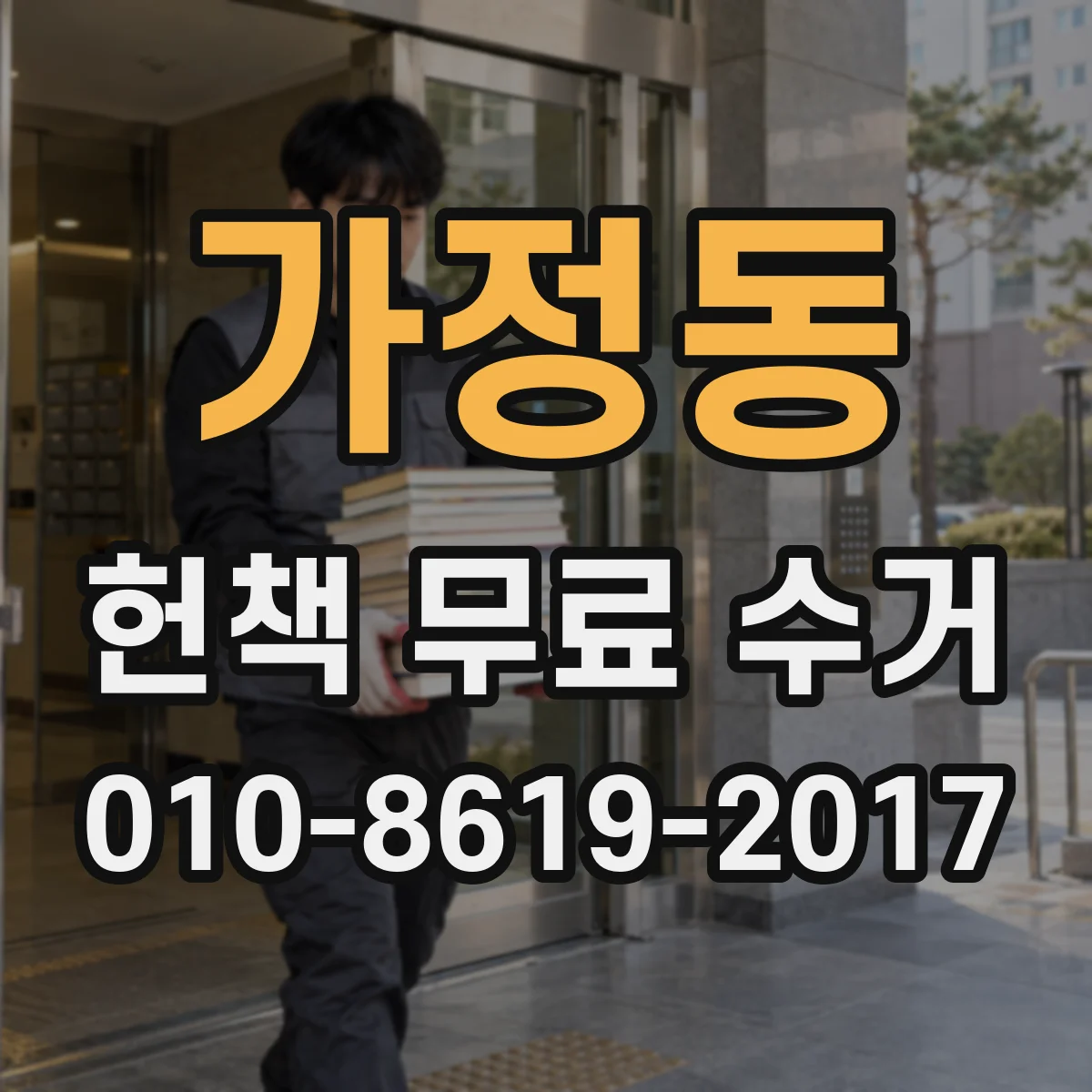 가정동 헌책 무료 수거