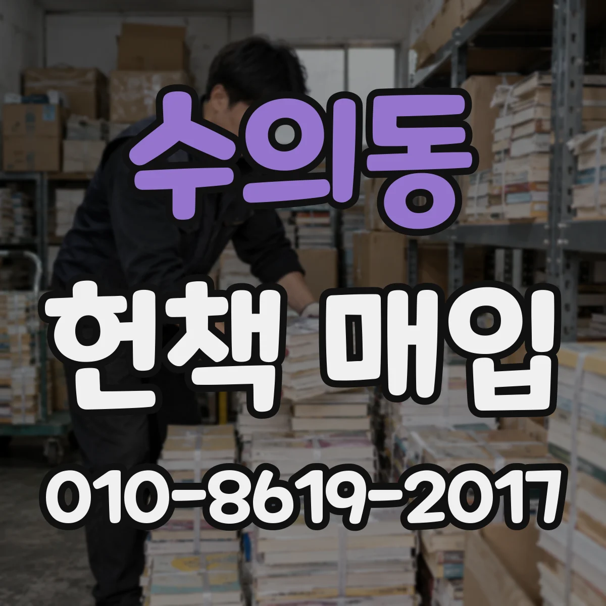 수의동 헌책 매입