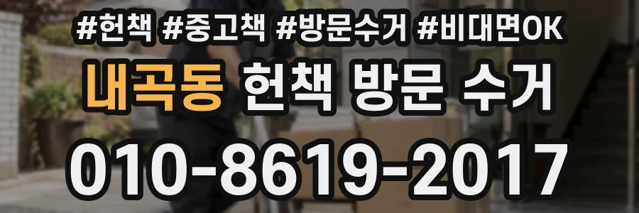 내곡동 헌책 방문 수거