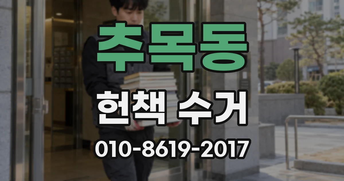 추목동 헌책 수거