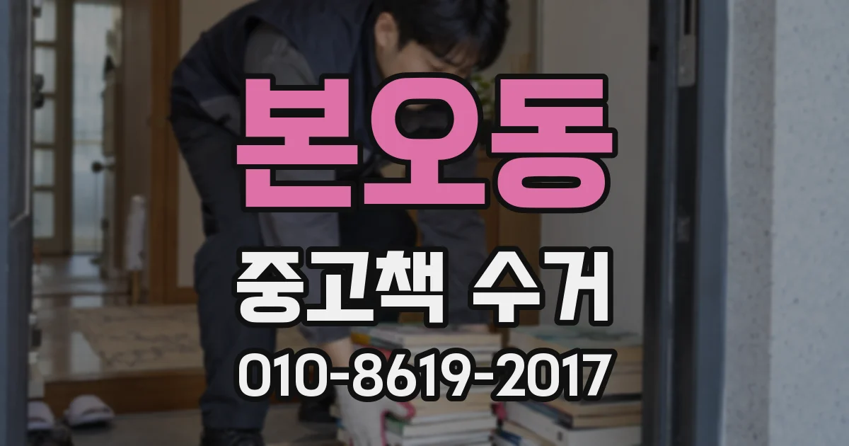 본오동 중고책 수거