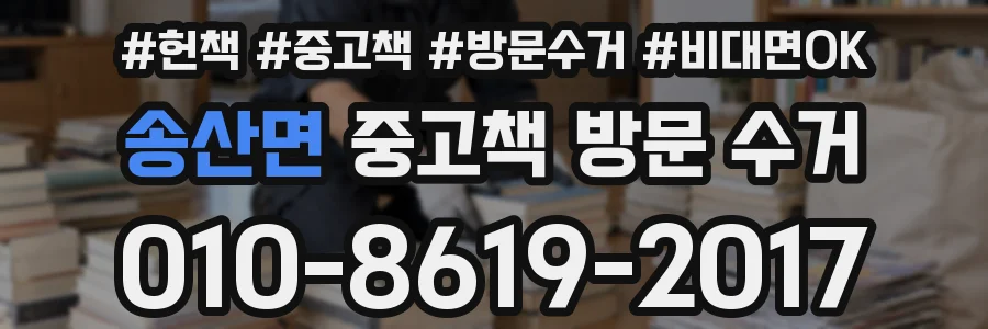 송산면 중고책 방문 수거