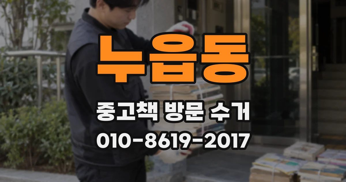 누읍동 중고책 방문 수거