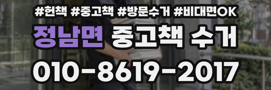 정남면 중고책 수거