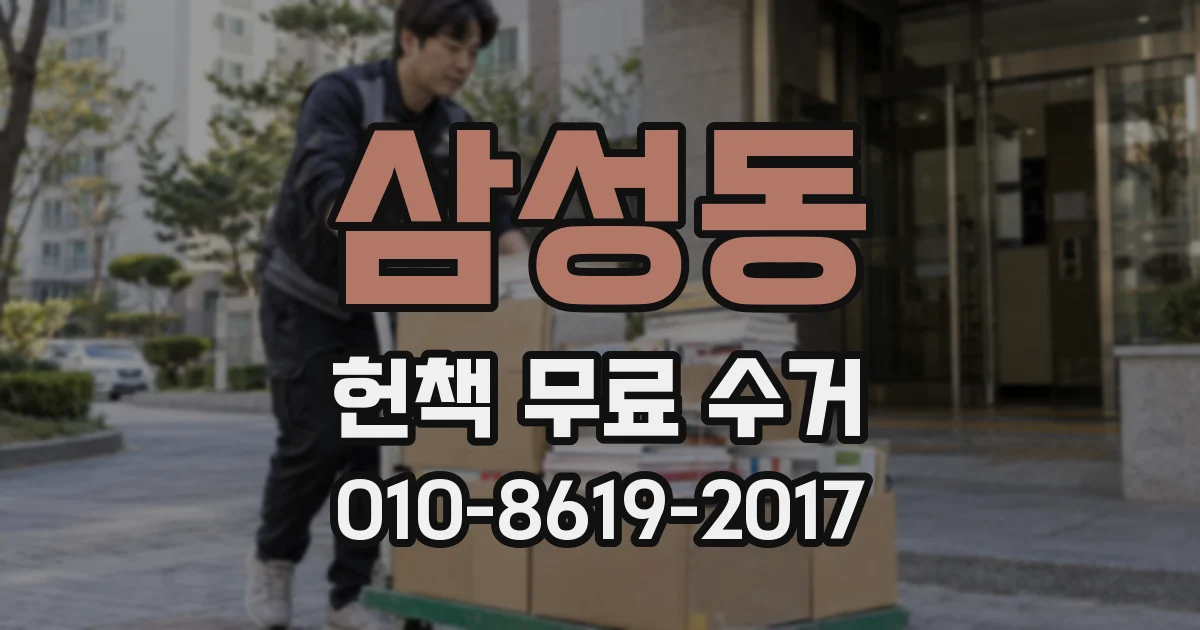 삼성동 헌책 무료 수거