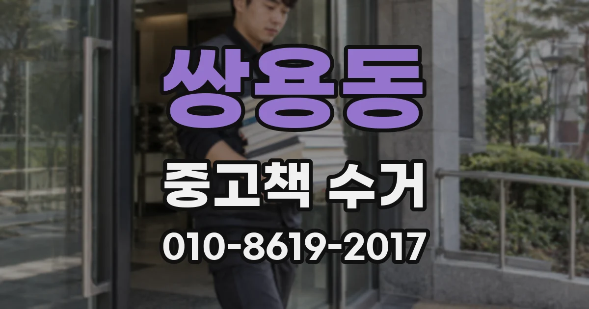 쌍용동 중고책 수거