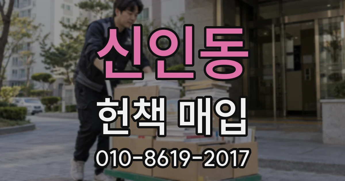 신인동 헌책 매입