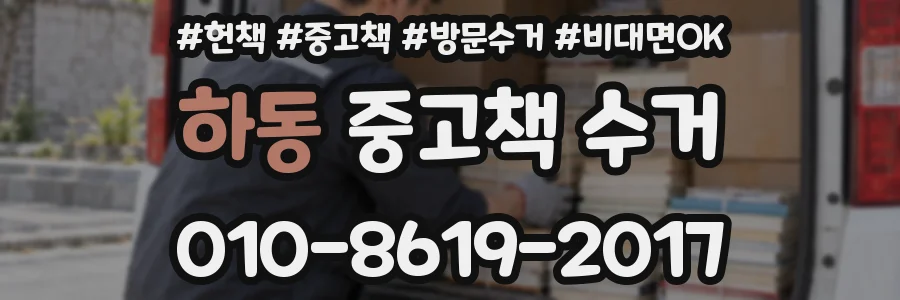 하동 중고책 수거