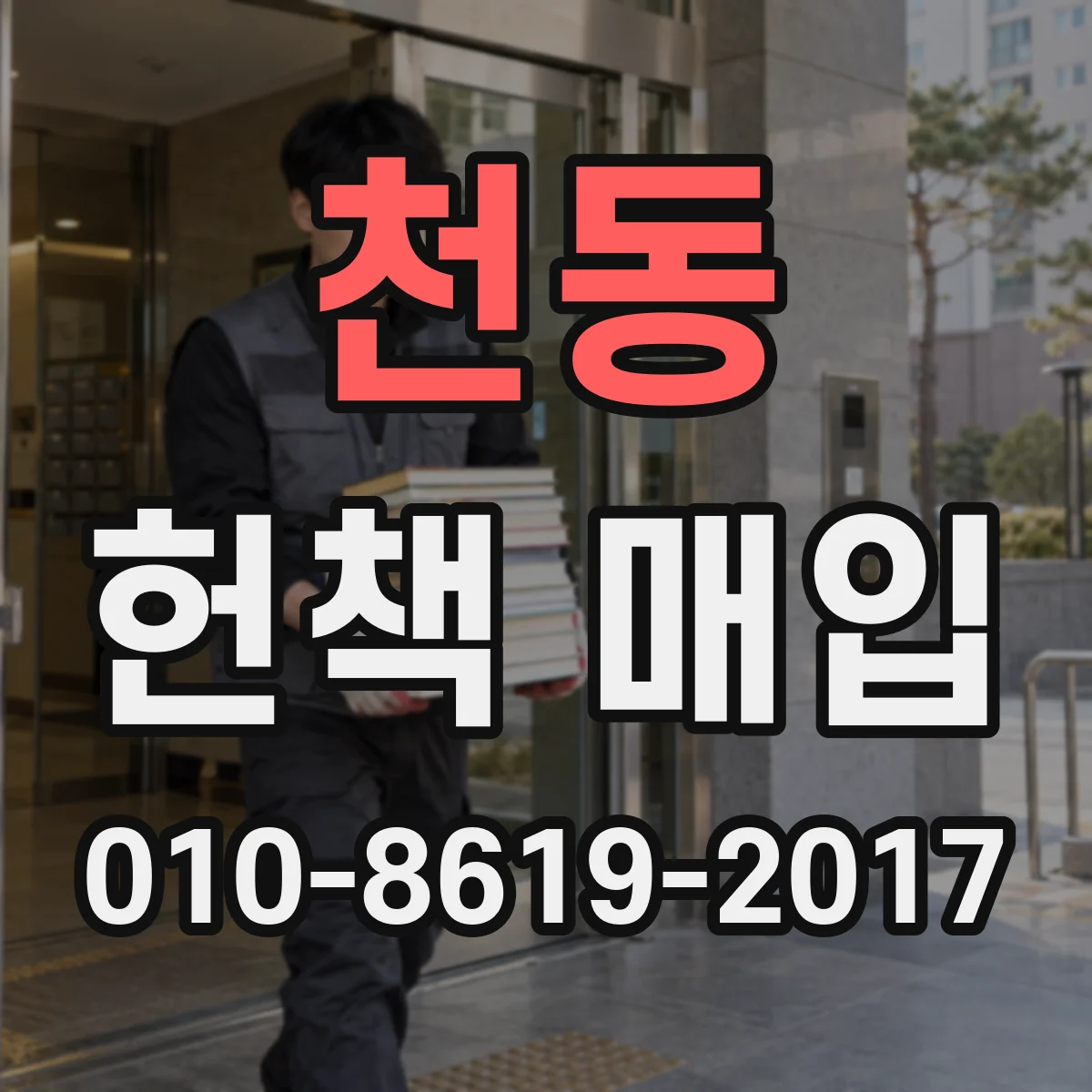천동 헌책 매입