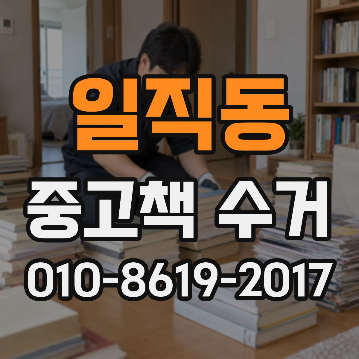 일직동 중고책 수거