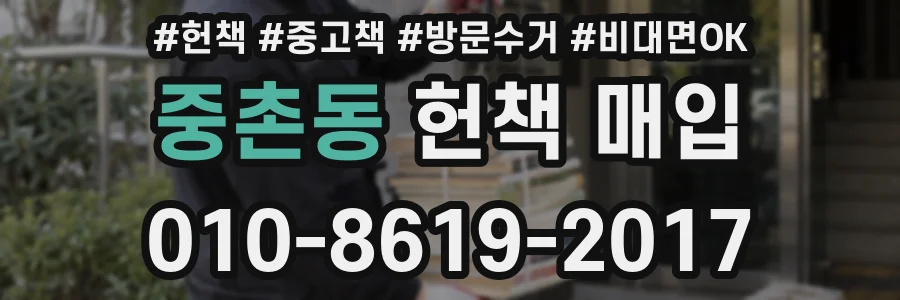 중촌동 헌책 매입
