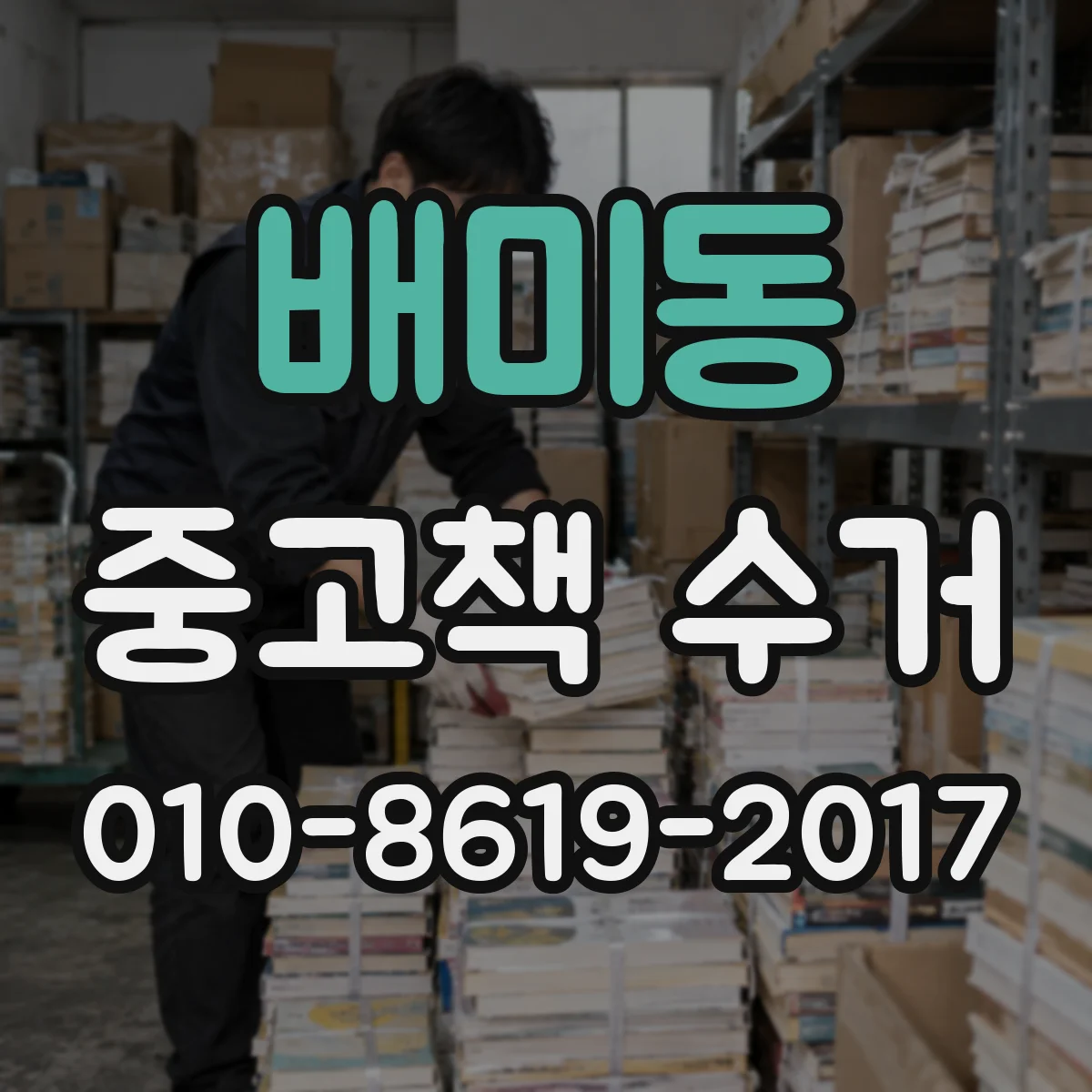 배미동 중고책 수거