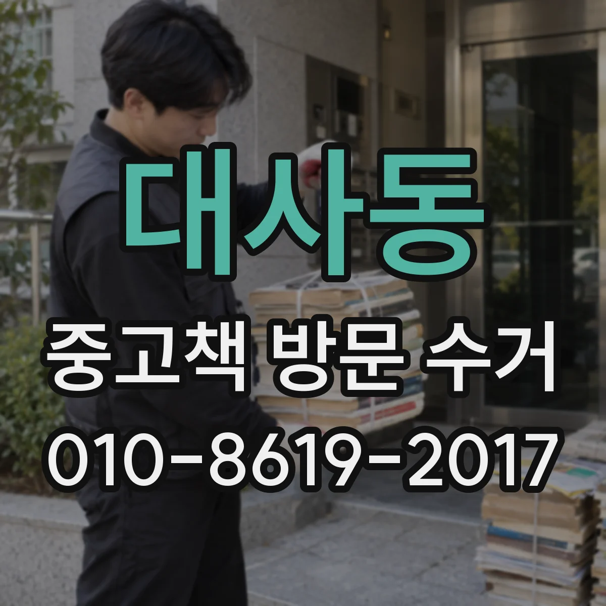 대사동 중고책 방문 수거