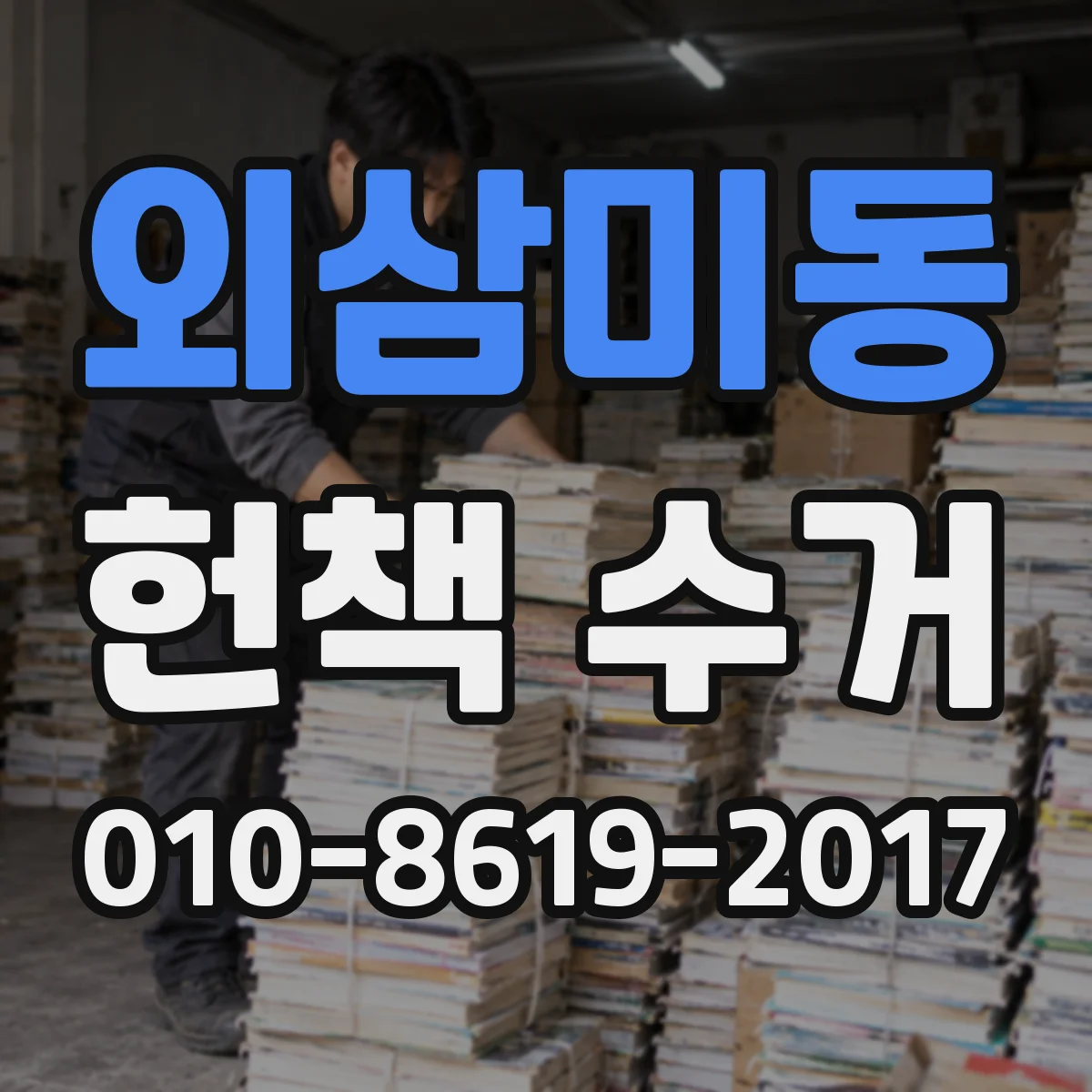 외삼미동 헌책 수거