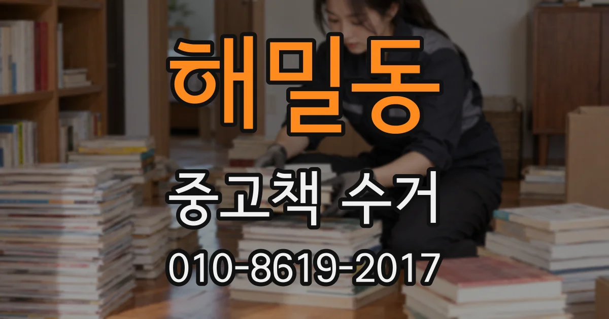 해밀동 중고책 수거