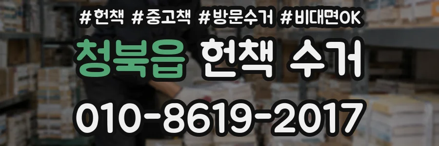 청북읍 헌책 수거