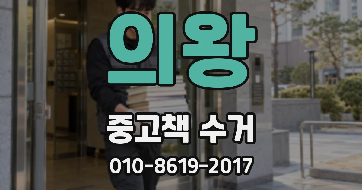 의왕 중고책 수거