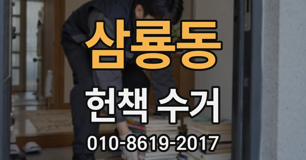 삼룡동 헌책 수거