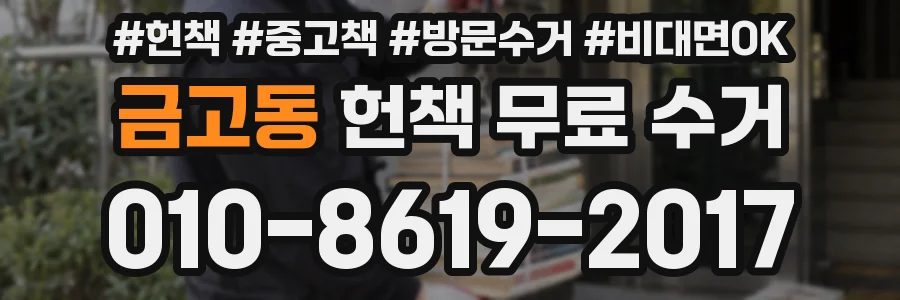 금고동 헌책 무료 수거