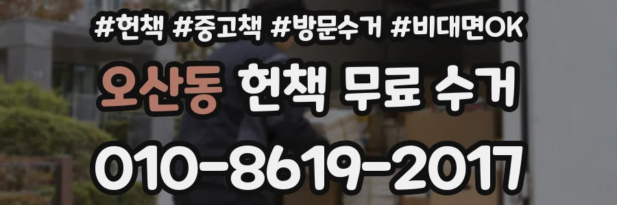 오산동 헌책 무료 수거