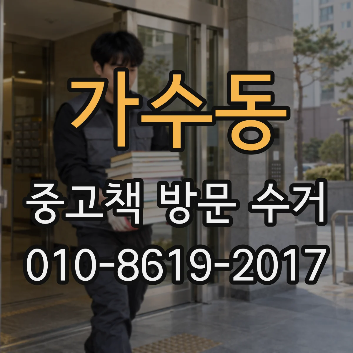가수동 중고책 방문 수거