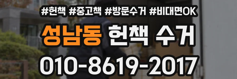 성남동 헌책 수거