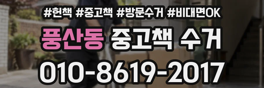풍산동 중고책 수거