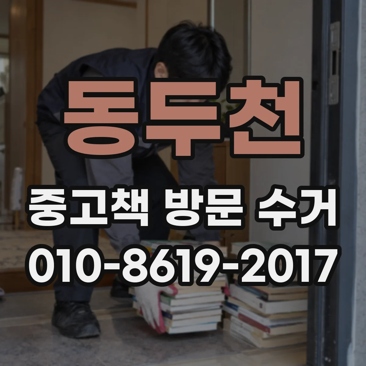 동두천 중고책 방문 수거 신청 전 꼭 알아둘 절차 안내