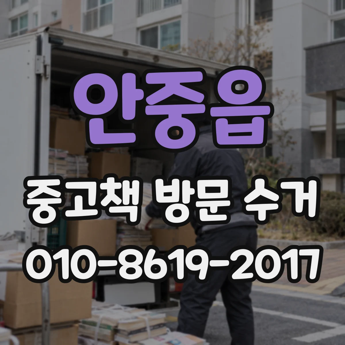 안중읍 중고책 방문 수거