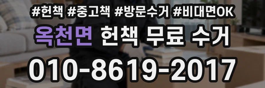 옥천면 헌책 무료 수거