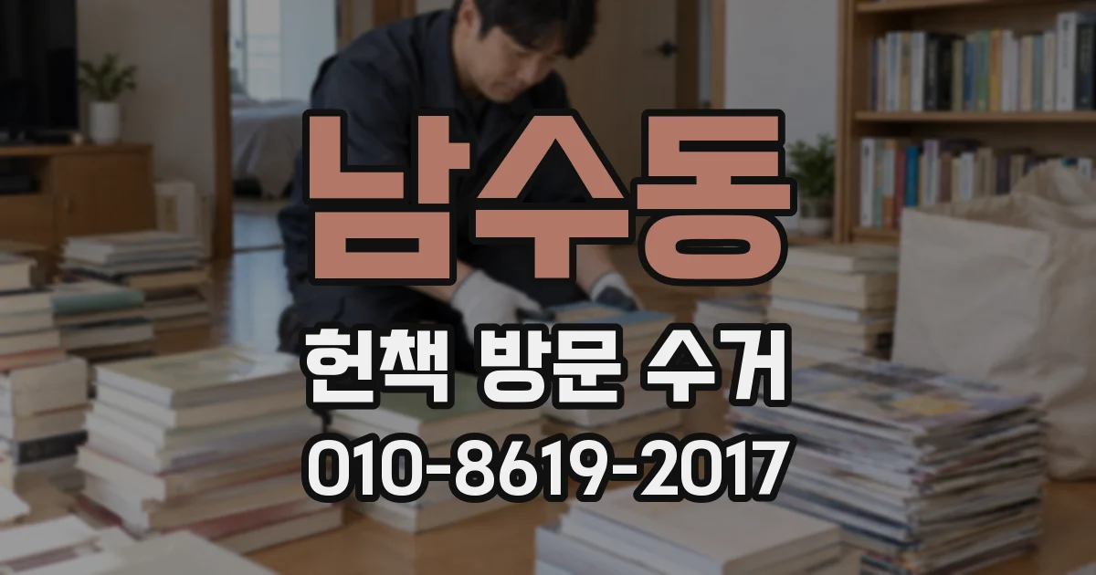 남수동 헌책 방문 수거
