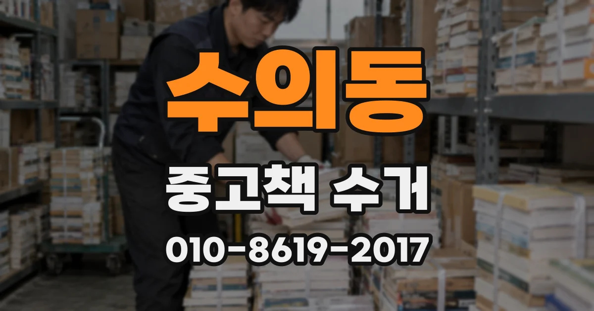 수의동 중고책 수거