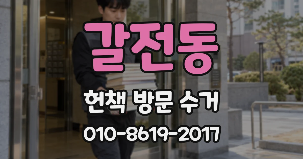 갈전동 헌책 방문 수거