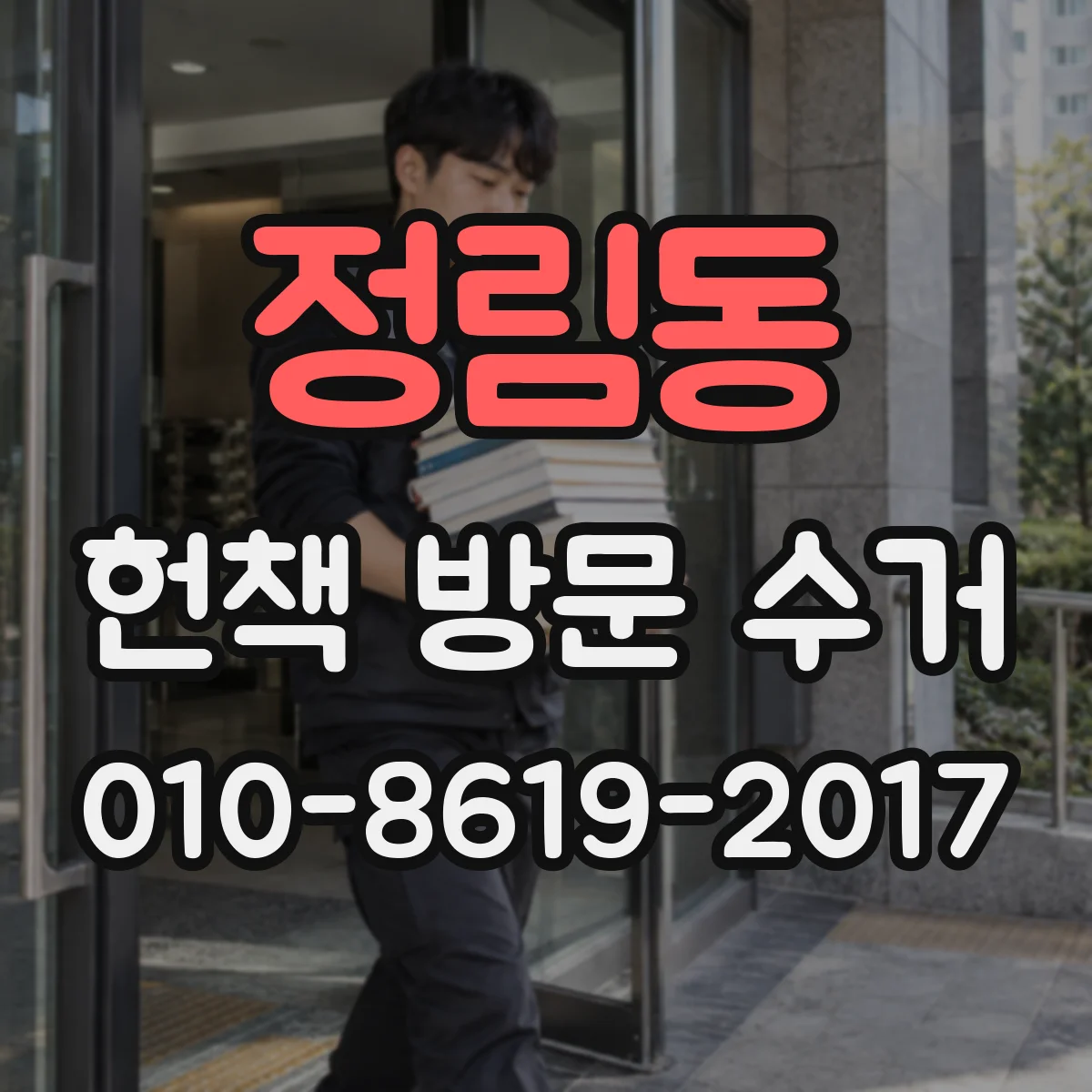 정림동 헌책 방문 수거 수거 전 확인 후 책임이 달라지는 경우