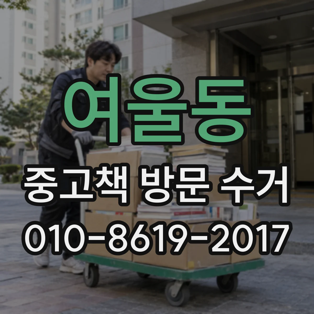 여울동 중고책 방문 수거