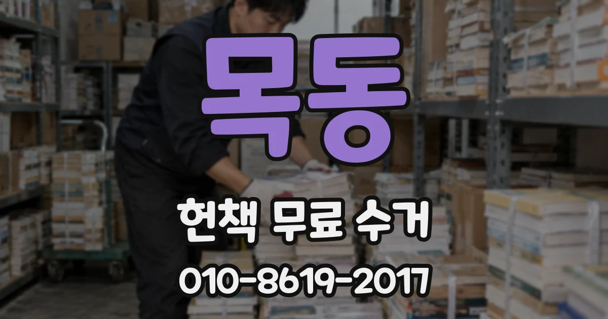 목동 헌책 무료 수거