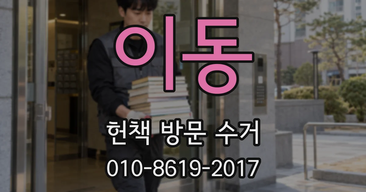 이동 헌책 방문 수거