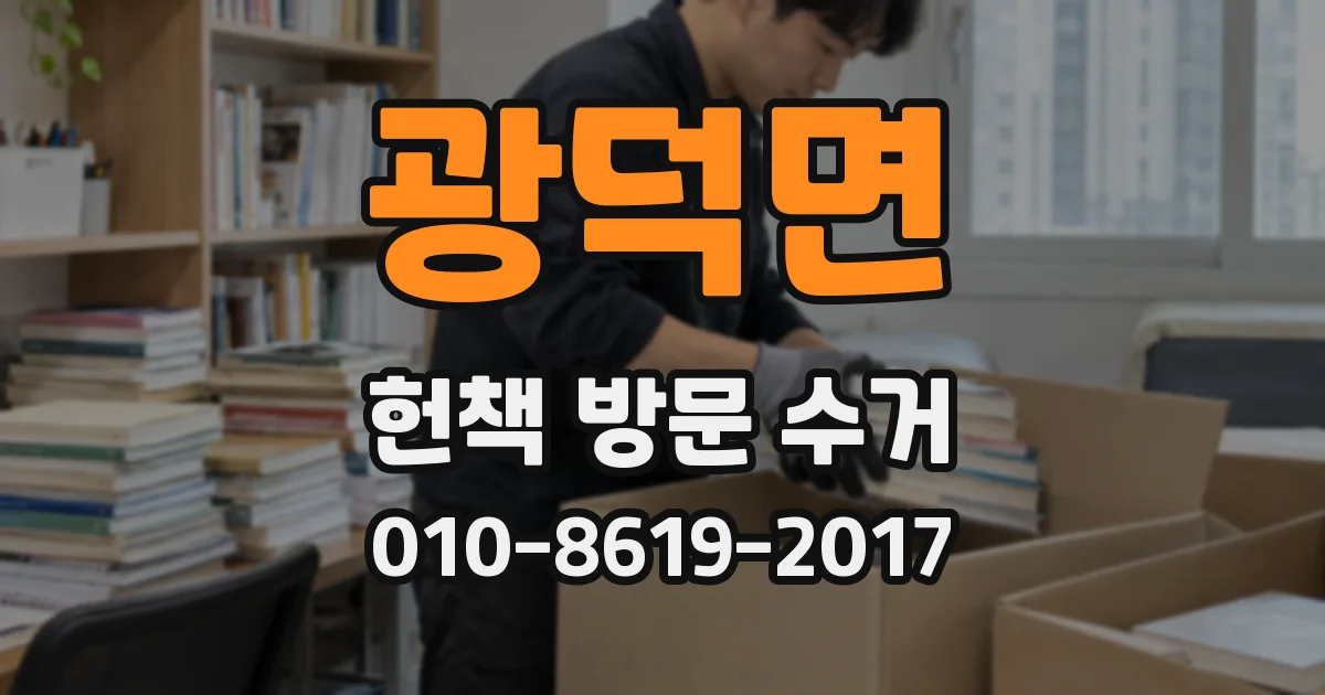 광덕면 헌책 방문 수거