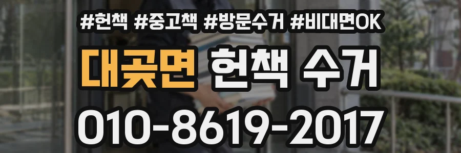 대곶면 헌책 수거