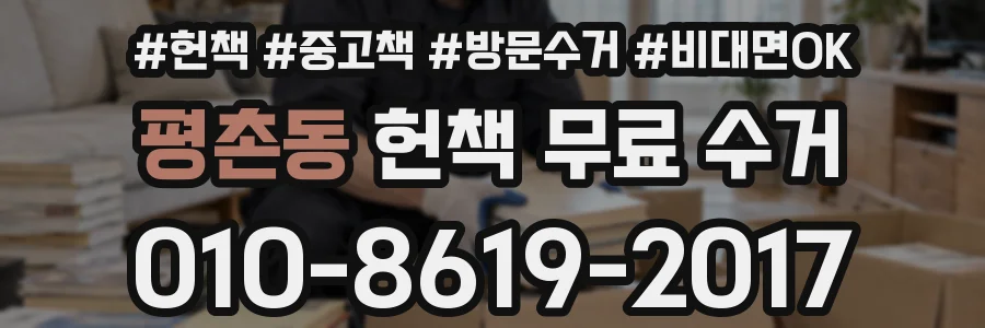 평촌동 헌책 무료 수거