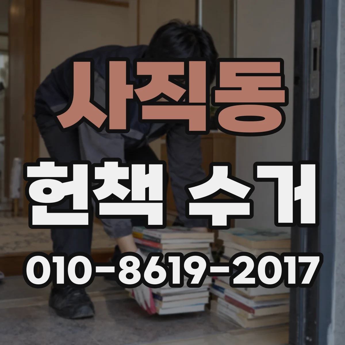 사직동 헌책 수거