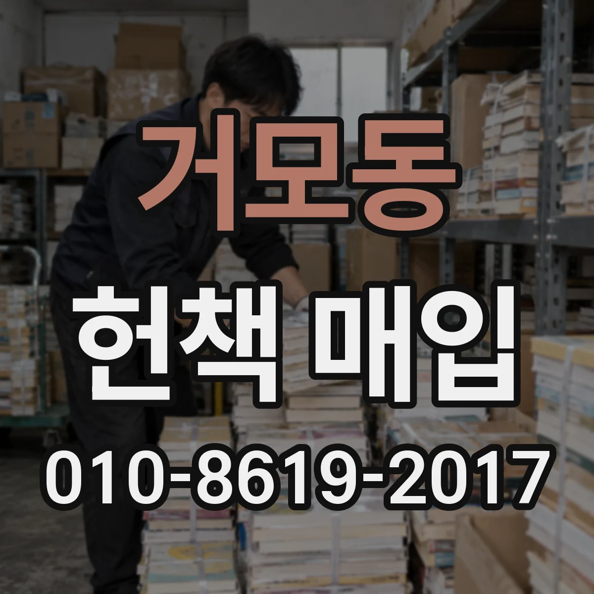 거모동 헌책 매입