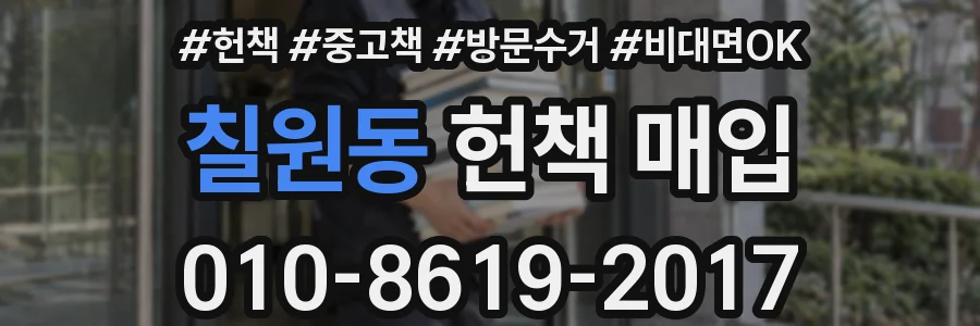 칠원동 헌책 매입
