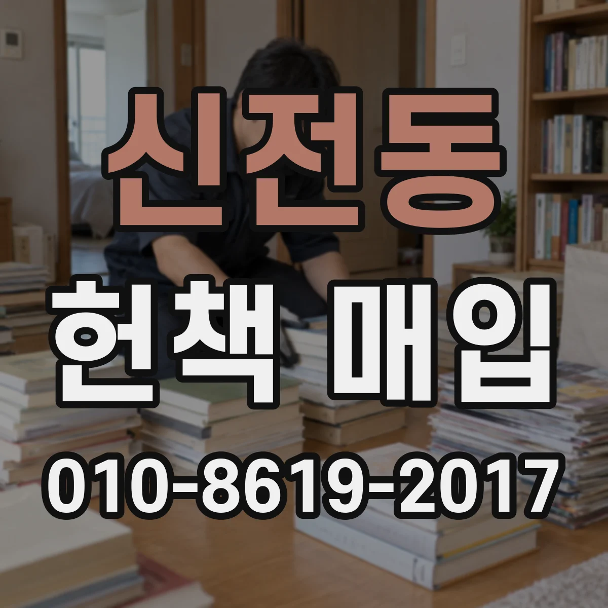 신전동 헌책 매입