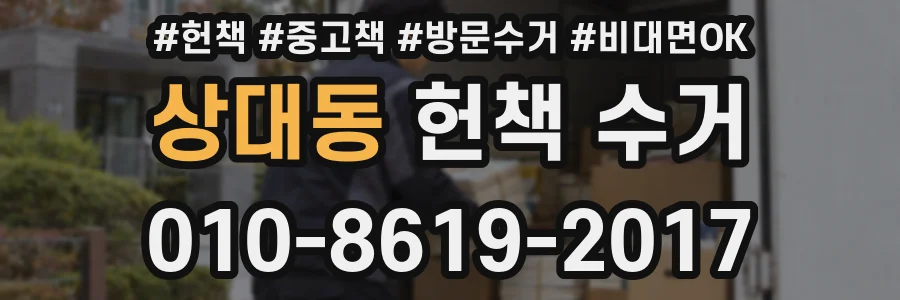 상대동 헌책 수거