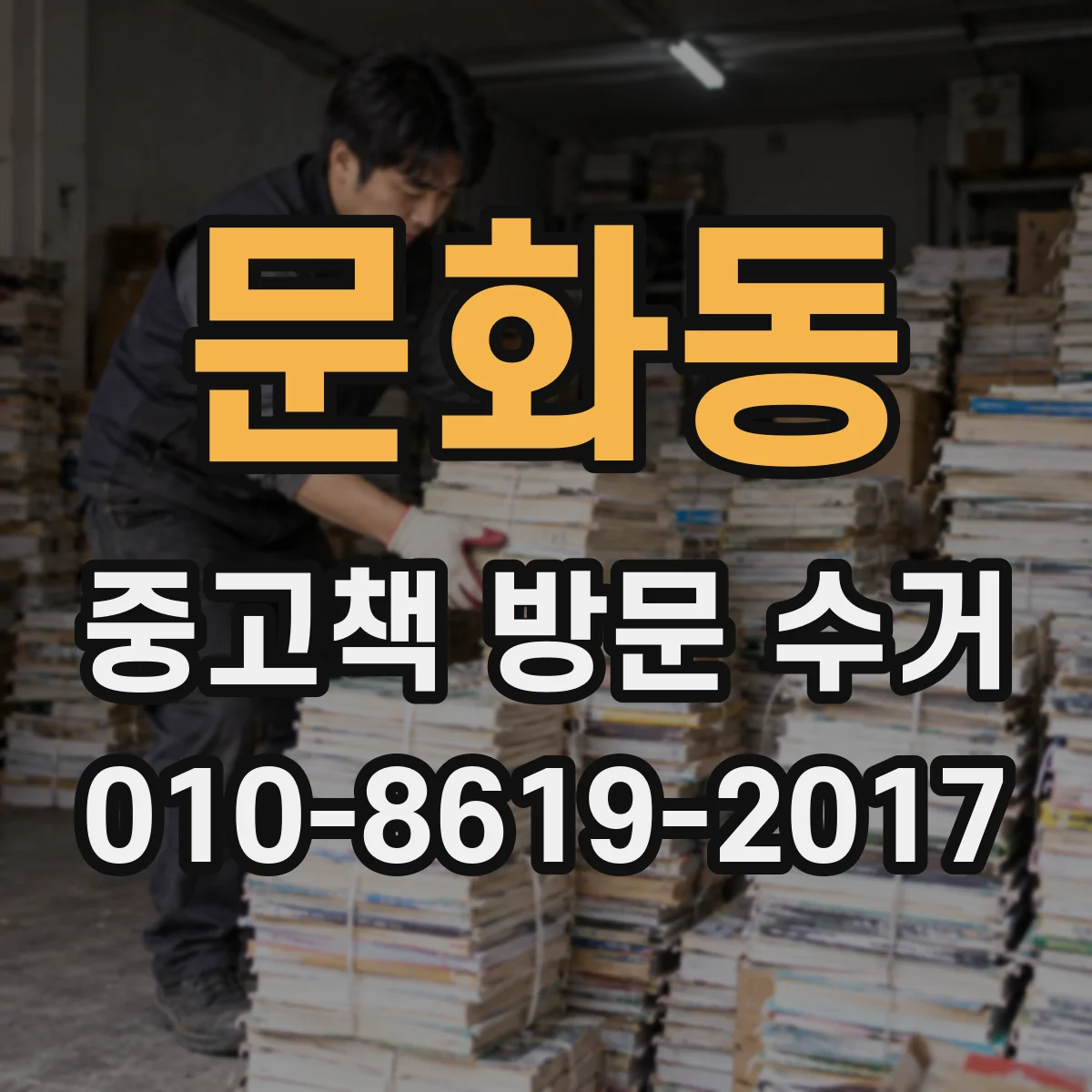 문화동 중고책 방문 수거