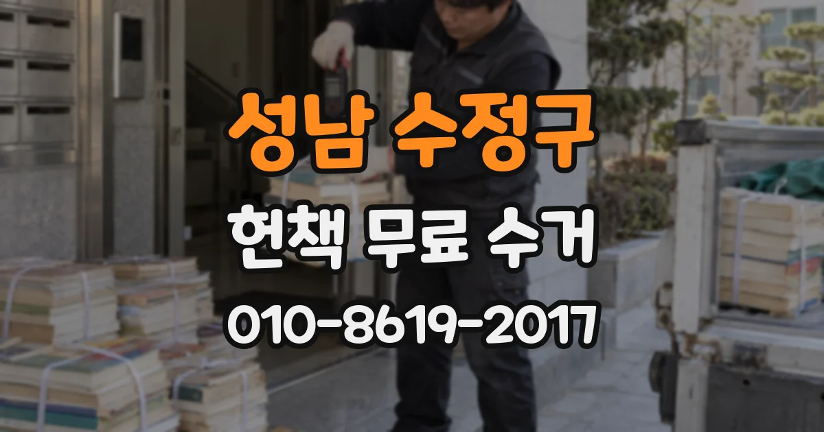 성남 수정구 헌책 무료 수거