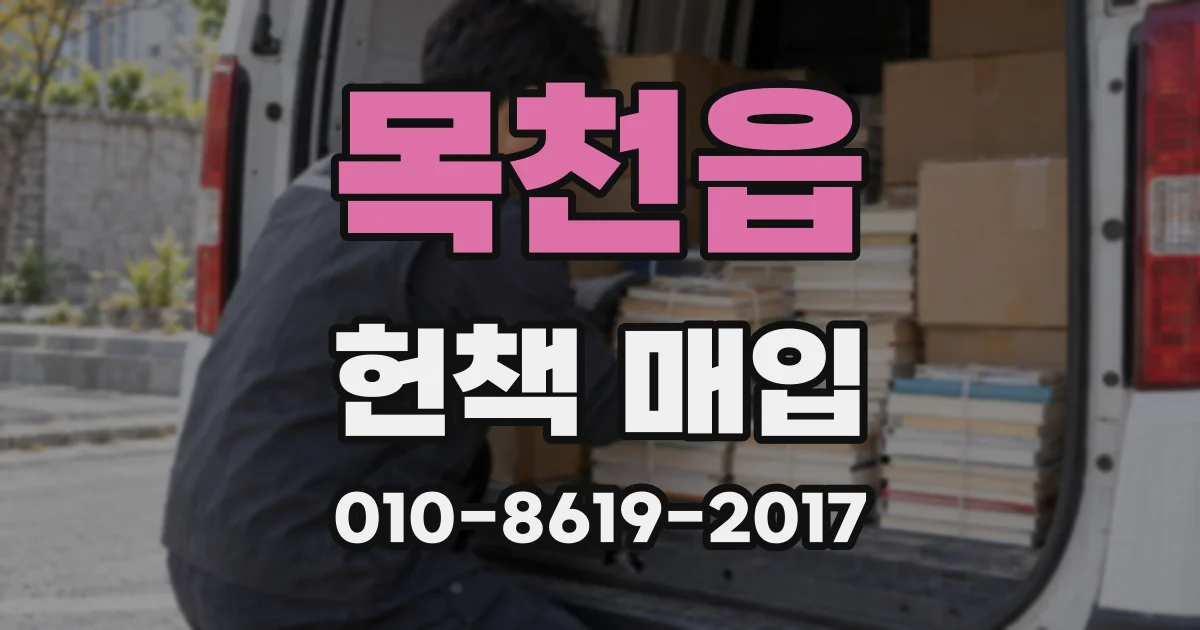 목천읍 헌책 매입