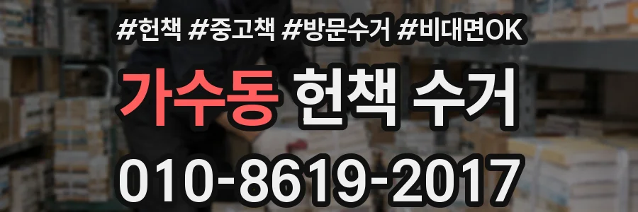 가수동 헌책 수거