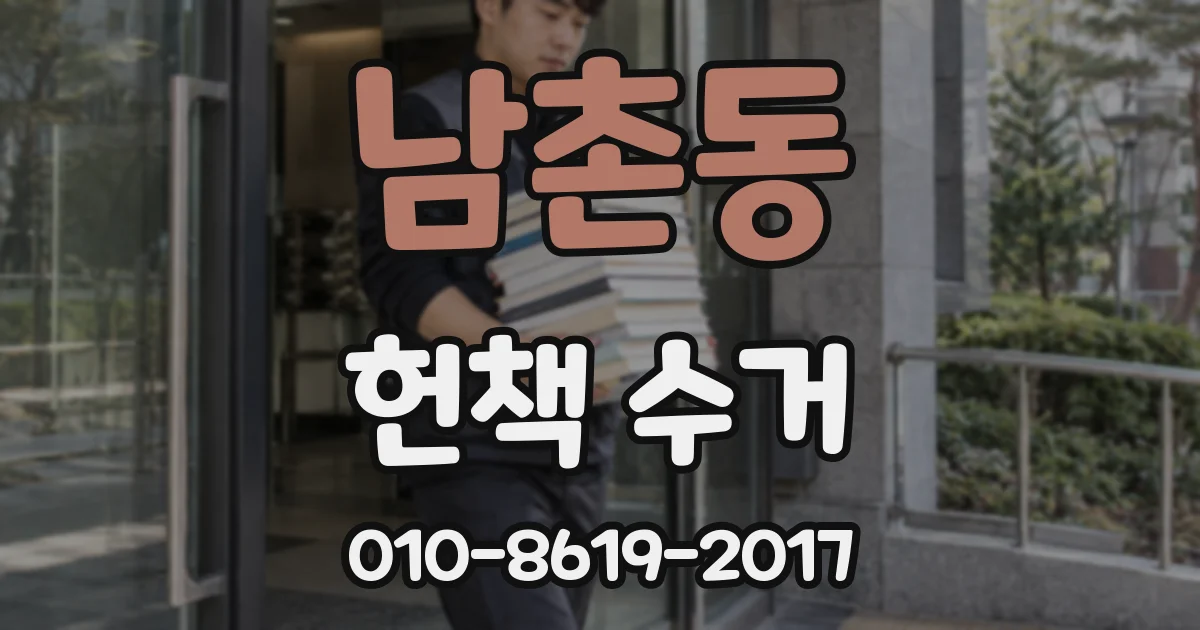 남촌동 헌책 수거
